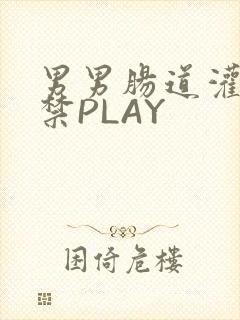 男男肠道灌水失禁PLAY