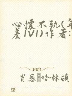 心怀不轨(年龄差1V1)作者:款冬