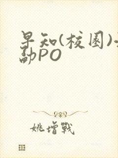 早知(校园)江勐PO