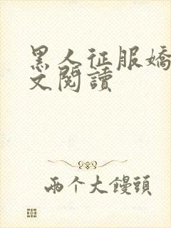 黑人征服娇妻全文阅读