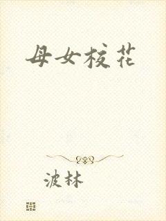 母女校花