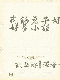 我的兔子好软水好多小说