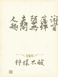 人夫堕落游戏笔趣阁无弹窗封面