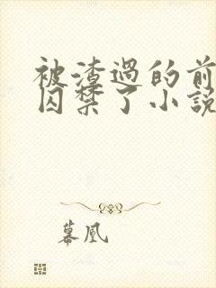 被渣过的前男友囚禁了小说免费读