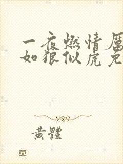 一夜燃情厉先生如狼似虎免费阅读