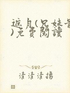 遮月(兄妹骨科)免费阅读