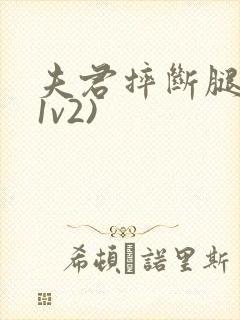 夫君摔断腿后(1v2)