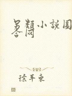 另类小说图片综合网