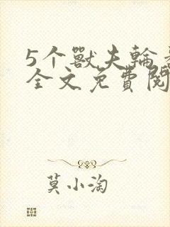 5个兽夫轮番宠全文免费阅读笔趣阁