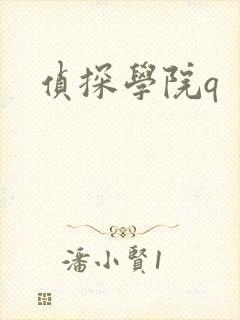 侦探学院q