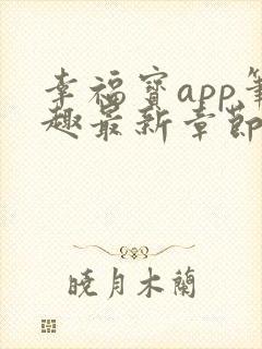 幸福宝app笔趣最新章节免费阅读