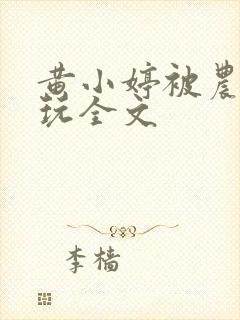 黄小婷被农民工玩全文