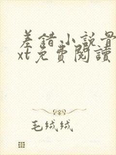 差错小说骨科txt免费阅读