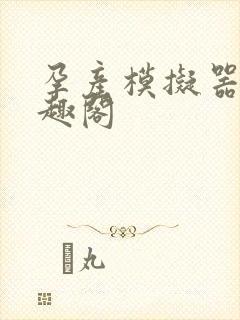 孕产模拟器 笔趣阁