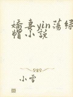 娇妻yin荡绿帽小说