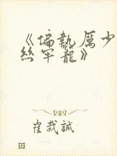 《偏执厉少的金丝牢笼》