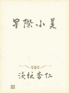 星际小美