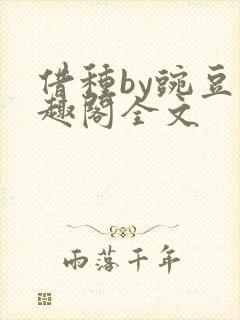 借种by豌豆笔趣阁全文
