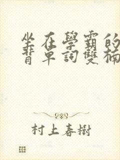 坐在学霸的鸡上背单词双楠