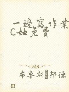 一边写作业一边C她免费