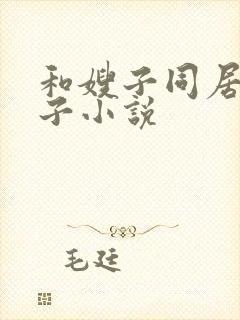 和嫂子同居的日子小说