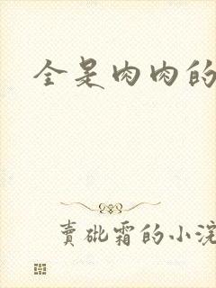 全是肉肉的小说