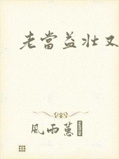 老当益壮又逢春