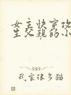 女主快穿攻略亲生父亲的小说