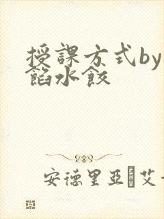 授课方式by肉馅水饺