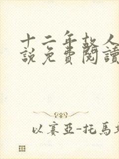 十二年故人戏小说免费阅读