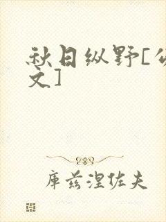 秋日纵野[公路文]