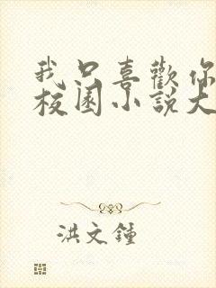 我只喜欢你po校园小说大饼