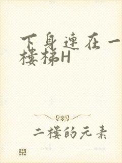 下身连在一起上楼梯H封面