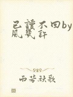 已读不回by微风几许