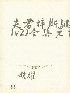 夫君摔断腿后(1v2)全集免费阅读