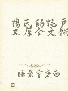 杨氏的牦户又肥又厚全文翻译