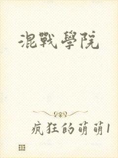 混战学院