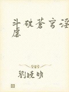 斗破苍穹淫宗肆虐