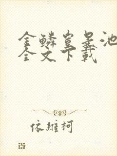 金鳞岂是池中物全文下载