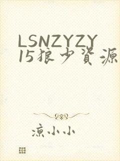 LSNZYZY15狼少资源站