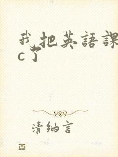 我把英语课代表c了