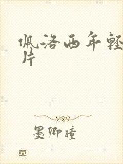 佩洛西年轻的照片