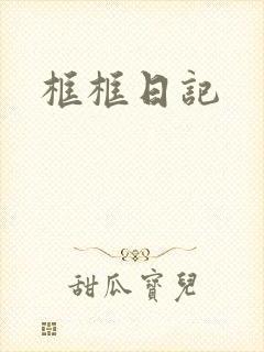 框框日记