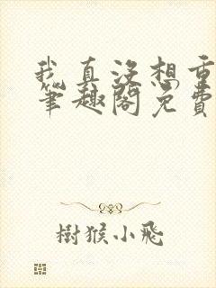 我真没想重生啊笔趣阁免费阅读