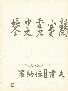 帐中香小说在线全文免费阅读笔趣