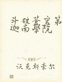 斗破苍穹第6季迦南学院