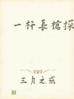 一杆长枪探幽谷