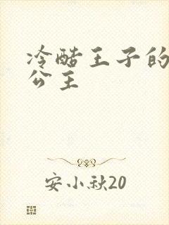 冷酷王子的淘气公主