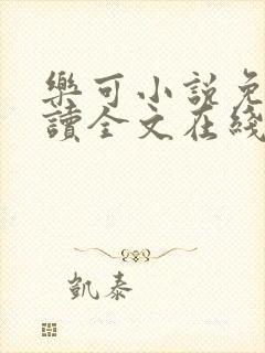 乐可小说免费阅读全文在线阅笔