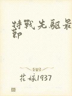 特战先驱最新章节